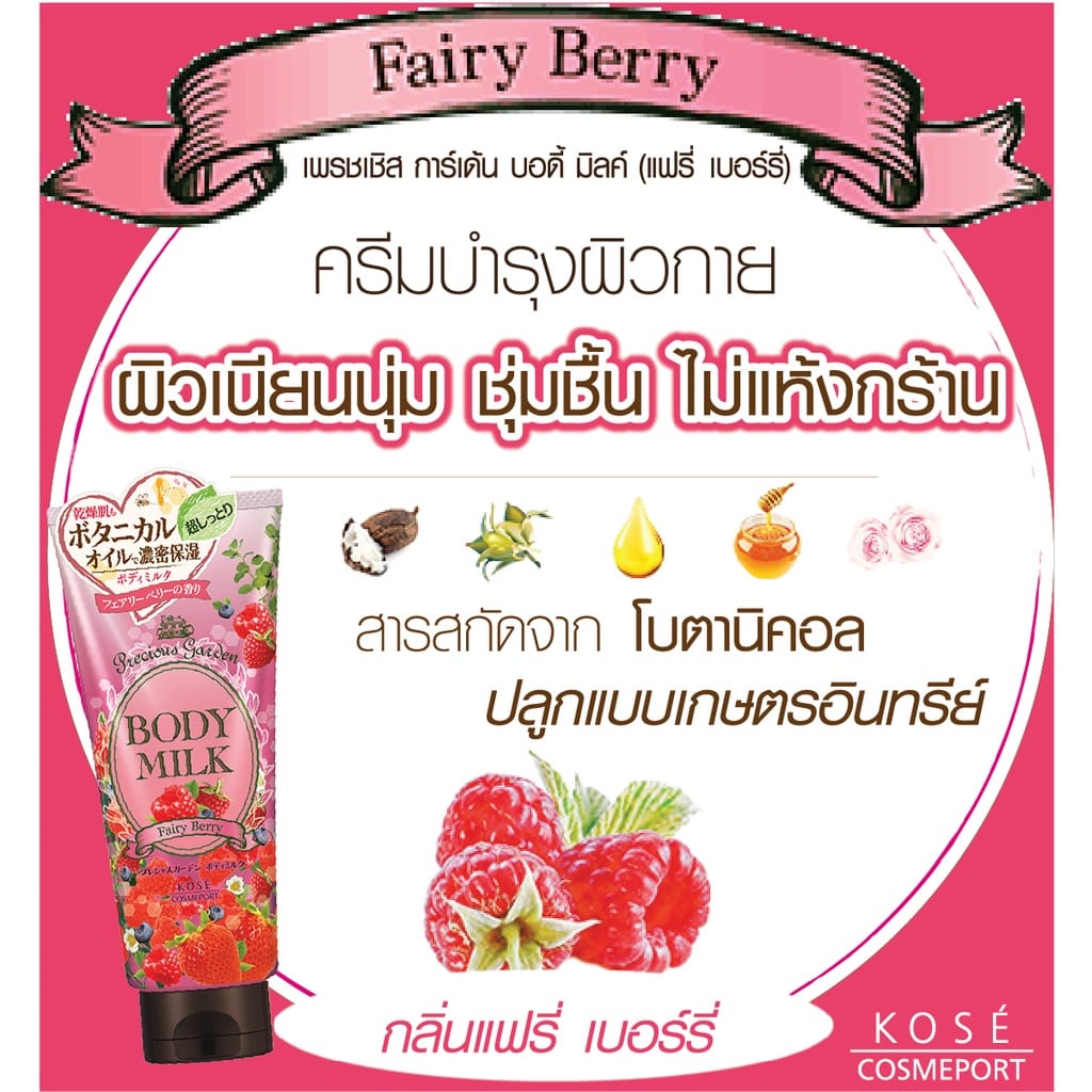ครีมบำรุงผิวกาย PRECIOUS GARDEN บอดี้ มิลค์ (แฟรี่ เบอร์รี่) 200 กรัม_5