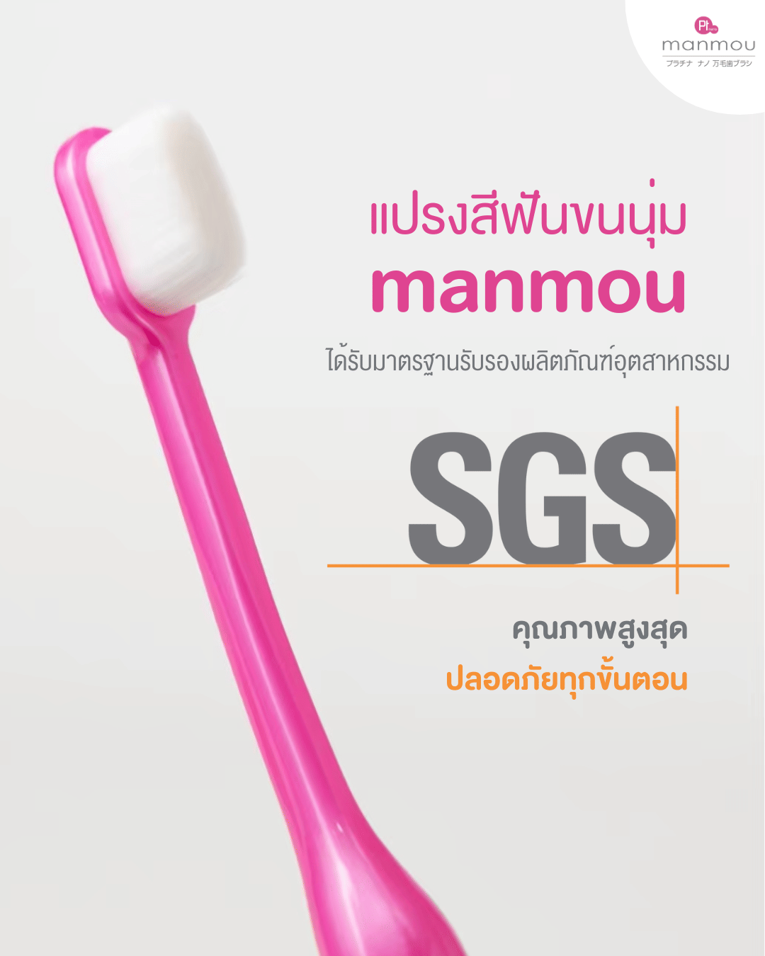 แปรงสีฟันขนนุ่มสำหรับผู้ใหญ่ MANMOU สีชมพู จากประเทศญี่ปุ่น