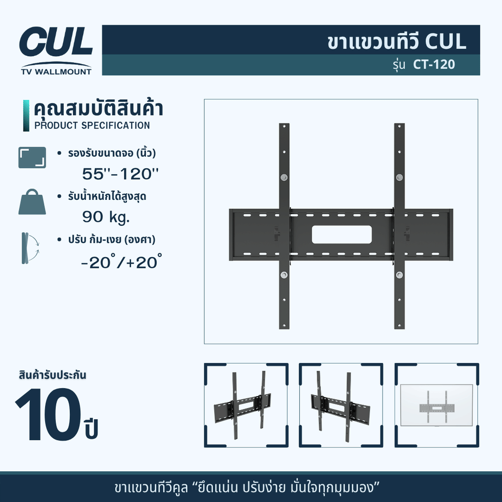 ขาแขวนทีวี CUL รุ่น	CT-120 สำหรับจอ 55-120 นิ้ว