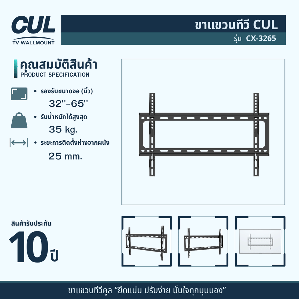 ขาแขวนทีวี CUL รุ่น	CX-3265 สำหรับจอ 32-65 นิ้ว