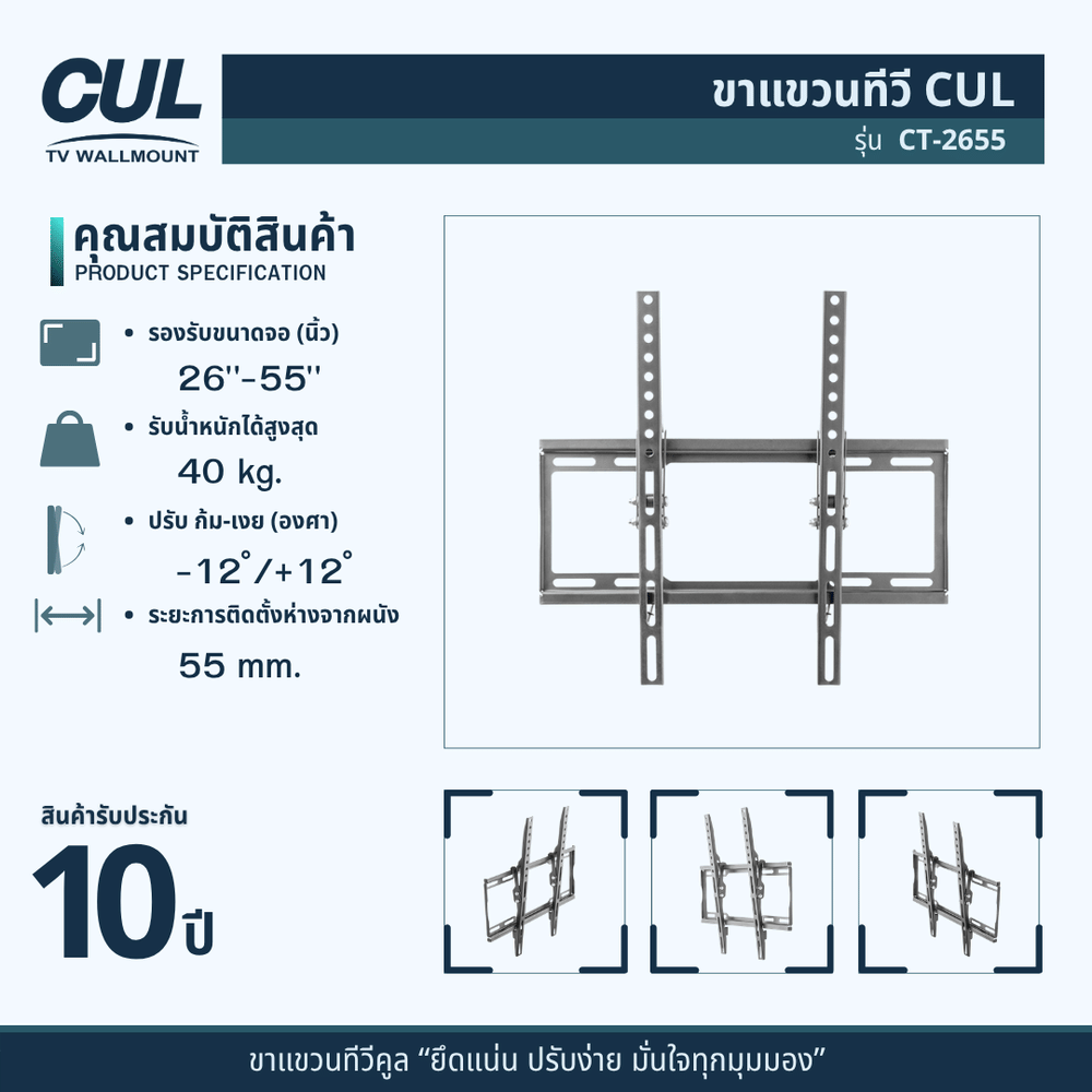 ขาแขวนทีวี CUL รุ่น	CT-2655 สำหรับจอ 26-55 นิ้ว