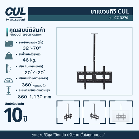 ขาแขวนทีวีติดเพดาน CUL รุ่น CC-3270 สำหรับจอ 32-70 นิ้ว_3