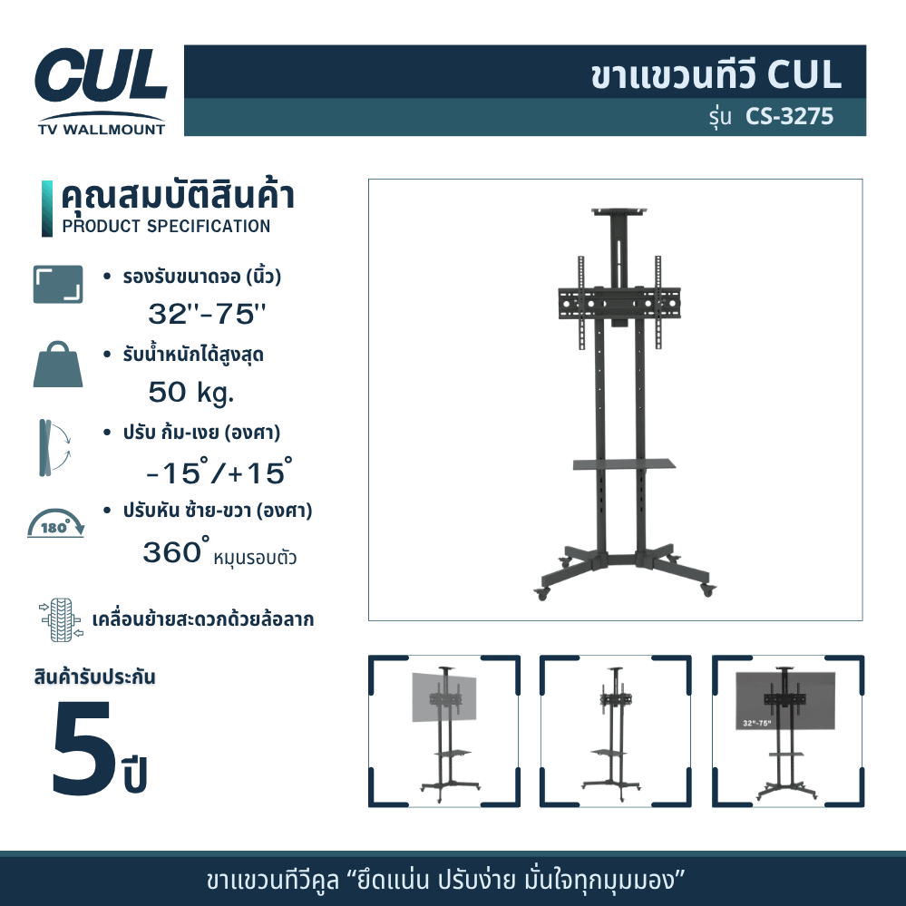 ขาตั้งทีวีล้อลาก CUL รุ่น CS-3275 สำหรับจอ 32-75 นิ้ว