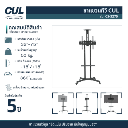 ขาตั้งทีวีล้อลาก CUL รุ่น CS-3275 สำหรับจอ 32-75 นิ้ว_7