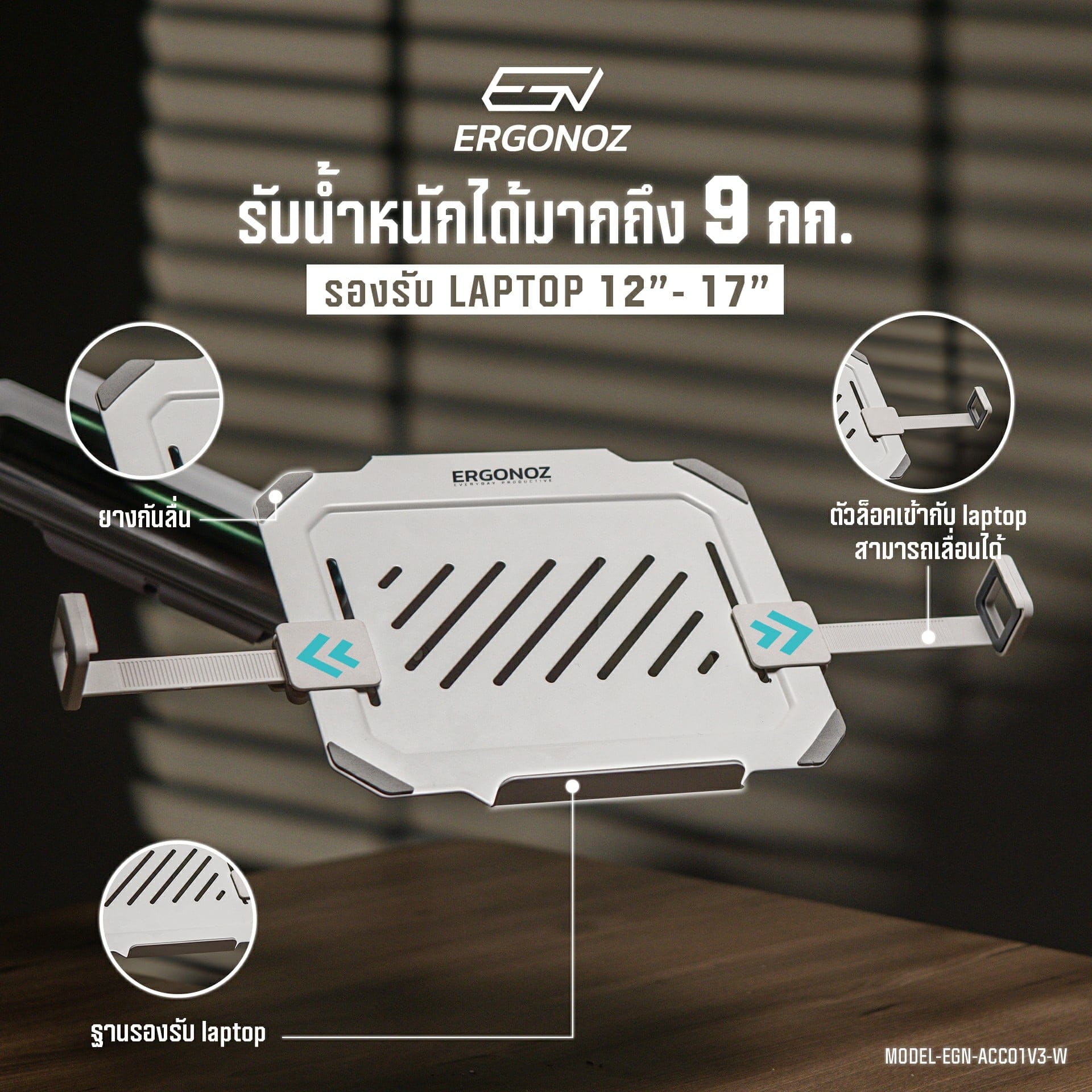 แขนจับจอ ERGONOZ รุ่น CORE แขนเดี่ยว สำหรับหน้าจอ 17 - 32 นิ้ว สีเทาเข้มและขาว พร้อมที่วางแล็ปท็อป V.3 สีขาว (EGN-C-S-G-ACC01V3-W)_8