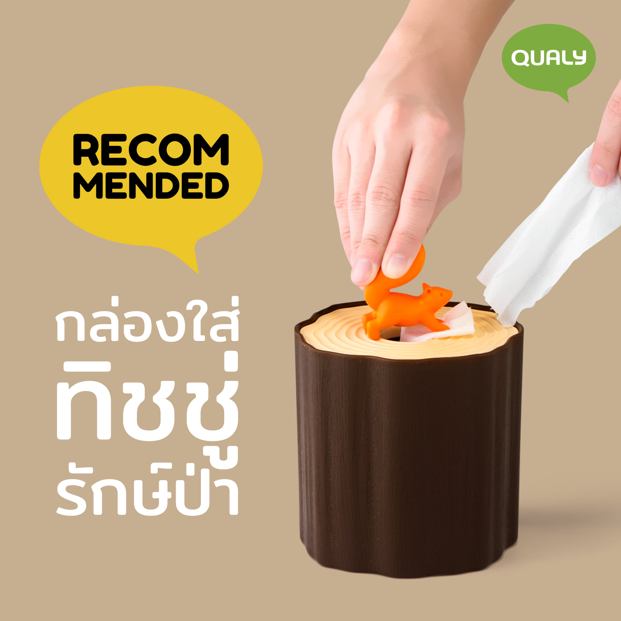 กล่องทิชชู่แบบม้วน QUALY ดีไซน์ กระรอกบนขอนไม้ สีน้ำตาล_1