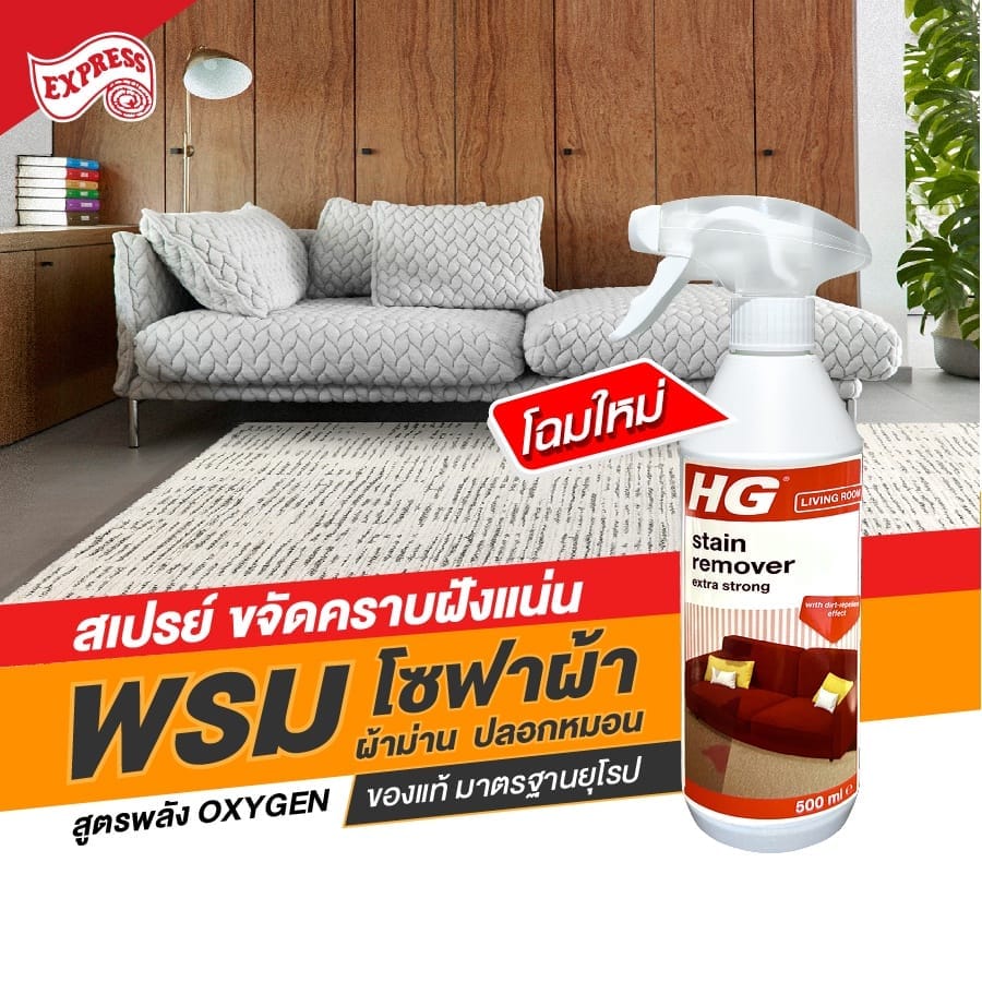 สเปรย์ขจัดคราบสกปรกสำหรับพรมและผ้าบุเฟอร์นิเจอร์ HG ขวดใหญ่ 500 มล.