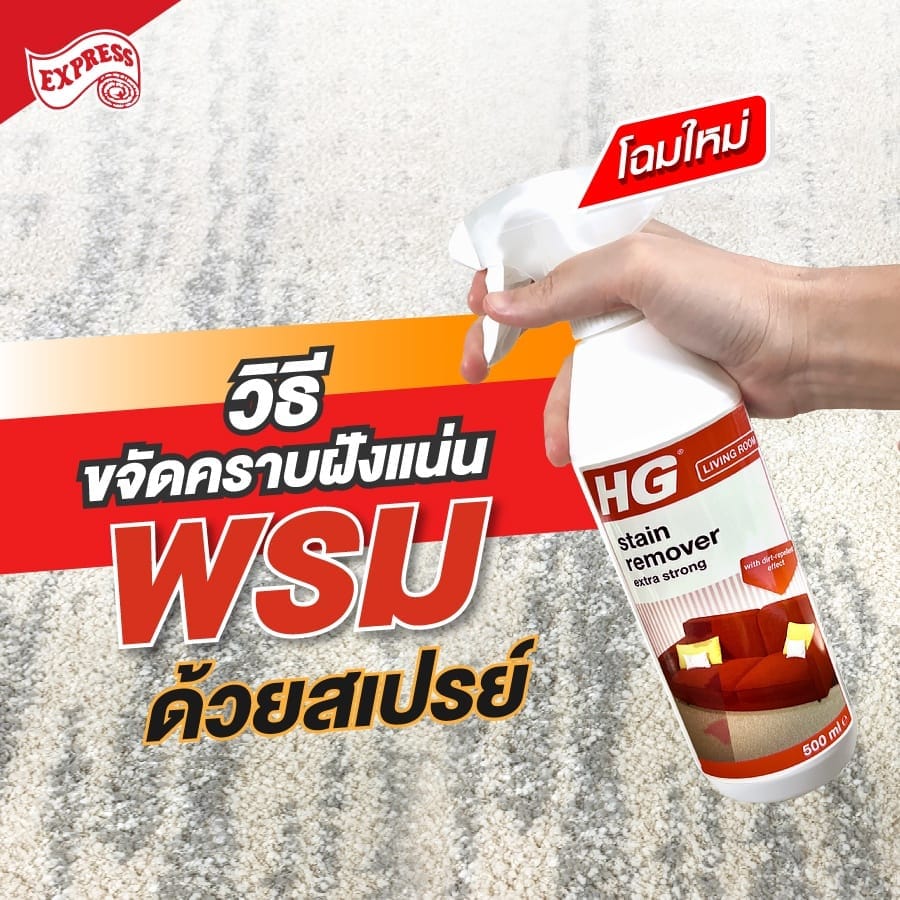 สเปรย์ขจัดคราบสกปรกสำหรับพรมและผ้าบุเฟอร์นิเจอร์ HG ขวดใหญ่ 500 มล.