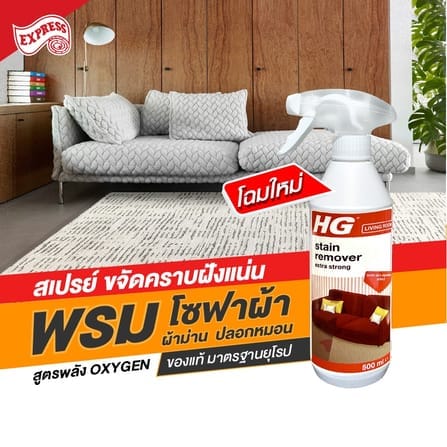 สเปรย์ขจัดคราบสกปรกสำหรับพรมและผ้าบุเฟอร์นิเจอร์ HG ขวดใหญ่ 500 มล._8