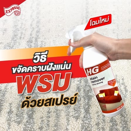 สเปรย์ขจัดคราบสกปรกสำหรับพรมและผ้าบุเฟอร์นิเจอร์ HG ขวดใหญ่ 500 มล._1
