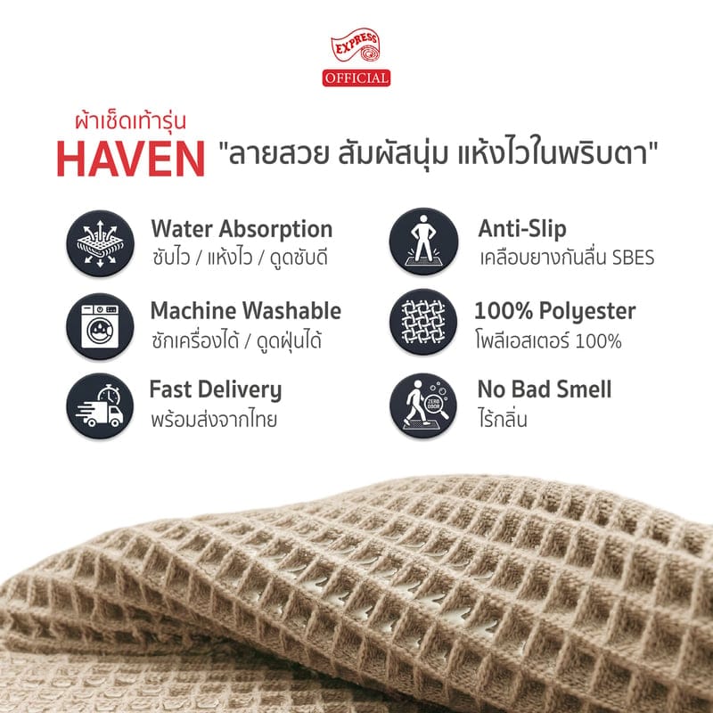 ผ้าเช็ดเท้า EXPRESS CARPET รุ่น HAVEN รหัส HA02 ขนาด 50X80 ซม. หนา 2 มม. สีน้ำตาล_3