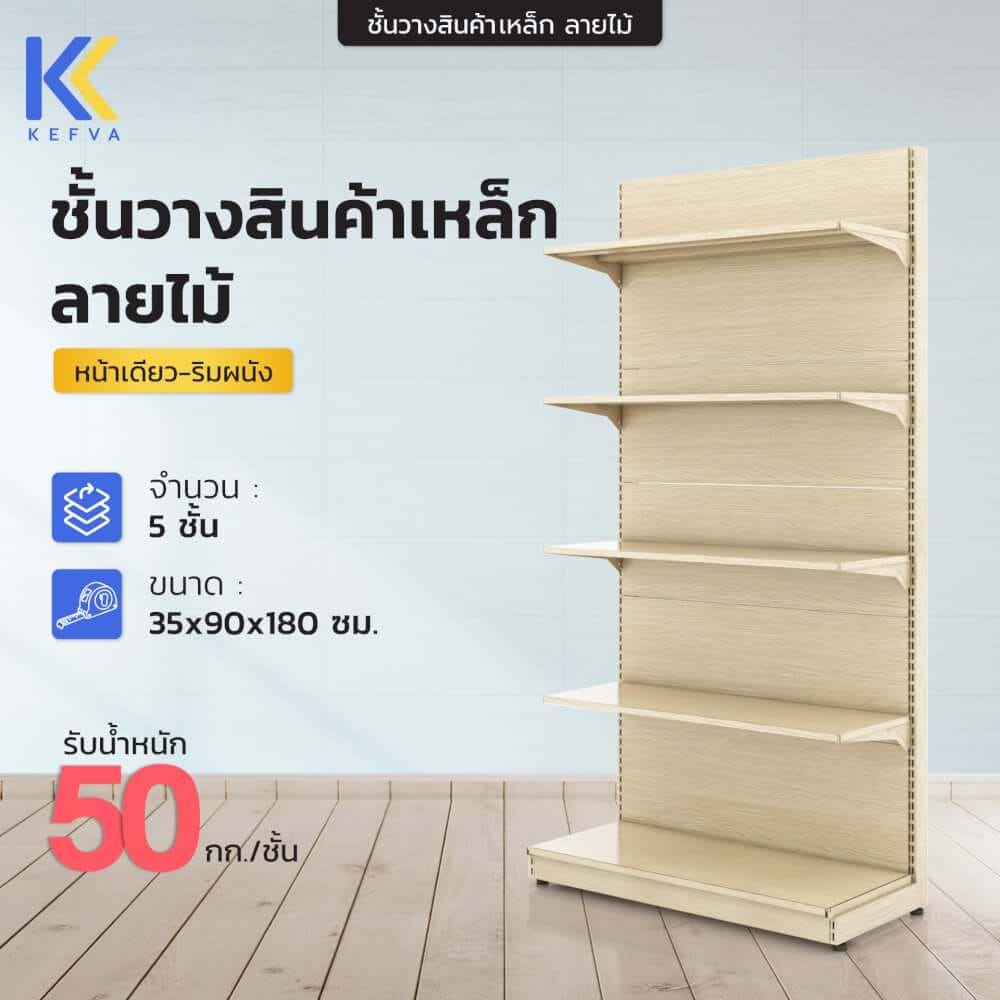 ชั้นวางสินค้าเหล็ก KEFVA ลายไม้สีอ่อน แบบหน้าเดียว 5 ชั้น (ชุดต้น) ขนาด 35X90X180 ซม.