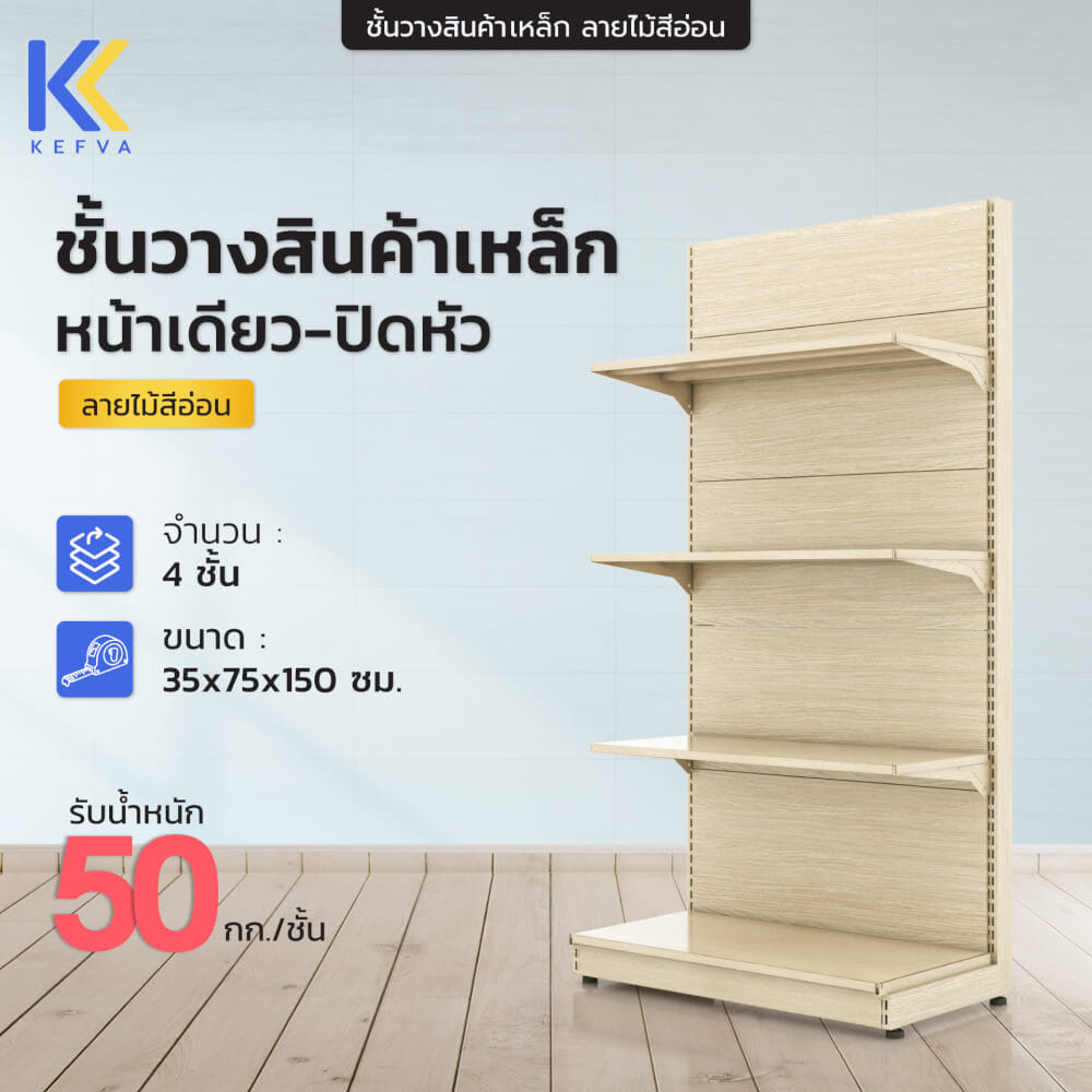 ชั้นวางสินค้าเหล็ก KEFVA ลายไม้สีอ่อน แบบปิดหัว (ENDCAP) 4 ชั้น ขนาด 35X75X150 ซม._1