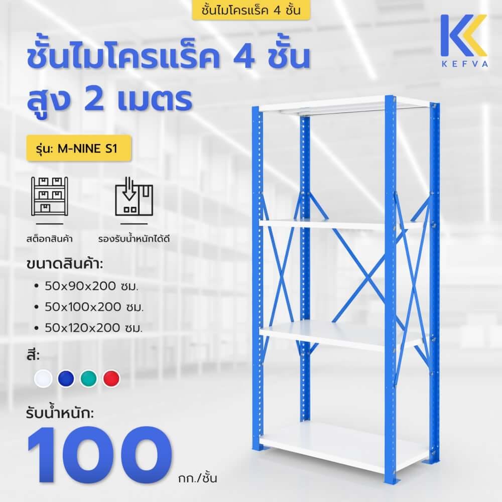 ชั้นไมโครแร็คเหล็ก KEFVA 4 ชั้น รุ่น M-NINE S1 ขนาด 50X100X200 ซม. สีเขียว_1