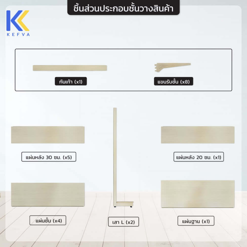 ชั้นวางสินค้าเหล็ก KEFVA ลายไม้สีอ่อน แบบหน้าเดียว 5 ชั้น (ชุดต้น) ขนาด 35X90X180 ซม.