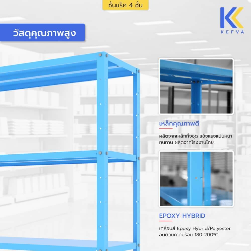 ชั้นวางของเหล็ก KEFVA 4 ชั้น ชั้นแร็คอเนกประสงค์ รับน้ำหนัก 100 กก./ชั้น ขนาด 40X120X150 ซม. สีฟ้า_4