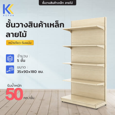 ชั้นวางสินค้าเหล็ก KEFVA ลายไม้สีอ่อน แบบหน้าเดียว 5 ชั้น (ชุดต้น) ขนาด 35X90X180 ซม._1