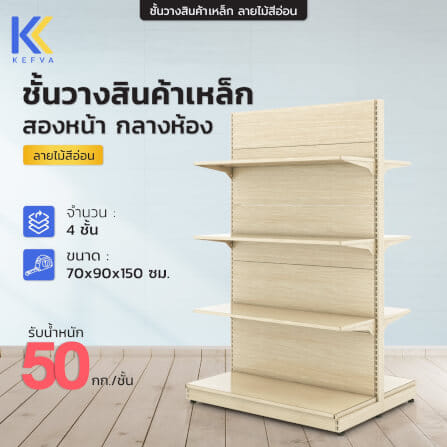 ชั้นวางสินค้าเหล็ก KEFVA ลายไม้สีอ่อน แบบสองหน้า 4 ชั้น (ชุดต้น) ขนาด 70X90X150 ซม._1