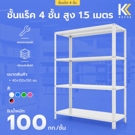 ชั้นวางของเหล็ก KEFVA 4 ชั้น ชั้นแร็คอเนกประสงค์ รับน้ำหนัก 100 กก./ชั้น ขนาด 40X120X150 ซม. สีดำ-แดง_1
