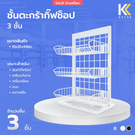ชั้นวางเครื่องปรุง KEFVA เหล็ก 3 ชั้น ขนาด 15X25X40 ซม. สีดำ_1