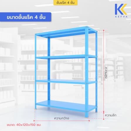ชั้นวางของเหล็ก KEFVA 4 ชั้น ชั้นแร็คอเนกประสงค์ รับน้ำหนัก 100 กก./ชั้น ขนาด 40X120X150 ซม. สีดำ-แดง_2