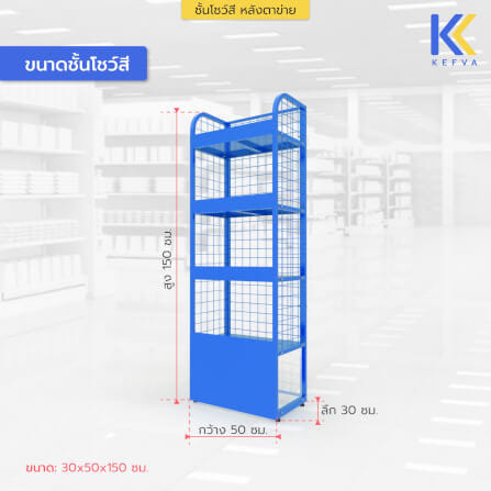 ชั้นวางสินค้าเหล็ก KEFVA หลังตาข่าย 4 ชั้น อเนกประสงค์ ขนาด 30X50X150 ซม. สีแดง_1