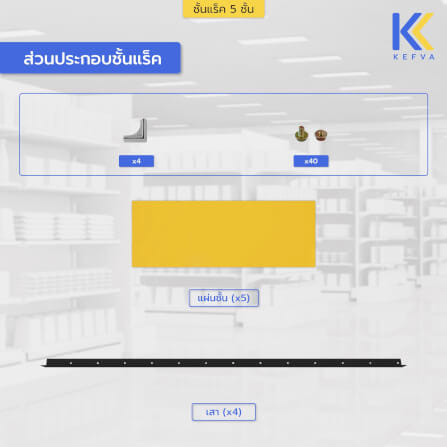 ชั้นวางของเหล็ก KEFVA 5 ชั้น ชั้นแร็คอเนกประสงค์ รับน้ำหนัก 100 กก./ชั้น ขนาด 40X120X180 ซม. สีดำ-ส้ม_4
