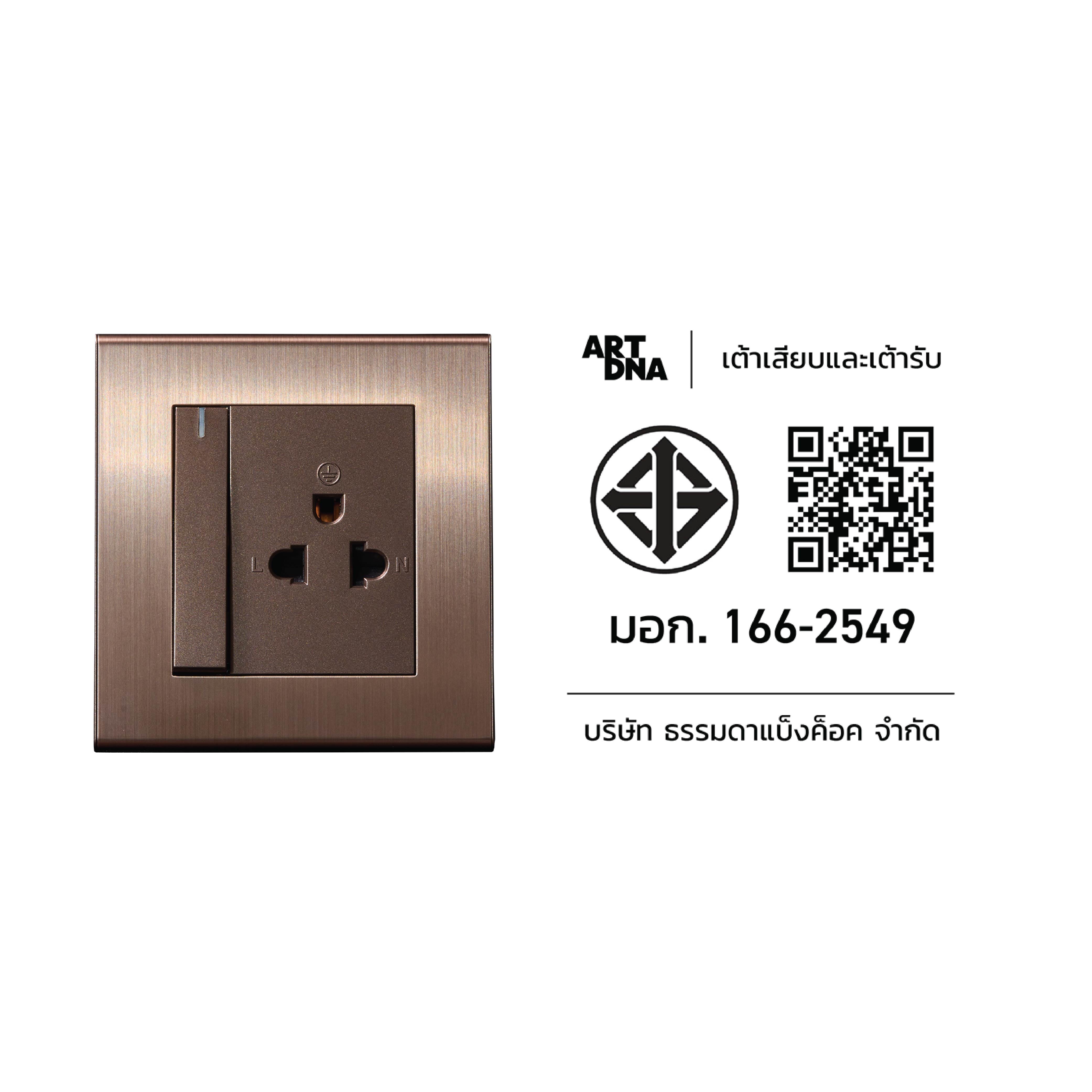 ชุดเต้ารับเดี่ยว 3 ขา ART DNA รุ่น V23 DESIGN SWITCH พร้อมสวิตซ์ควมคุมปลั๊ก สี BRUSH BROWN