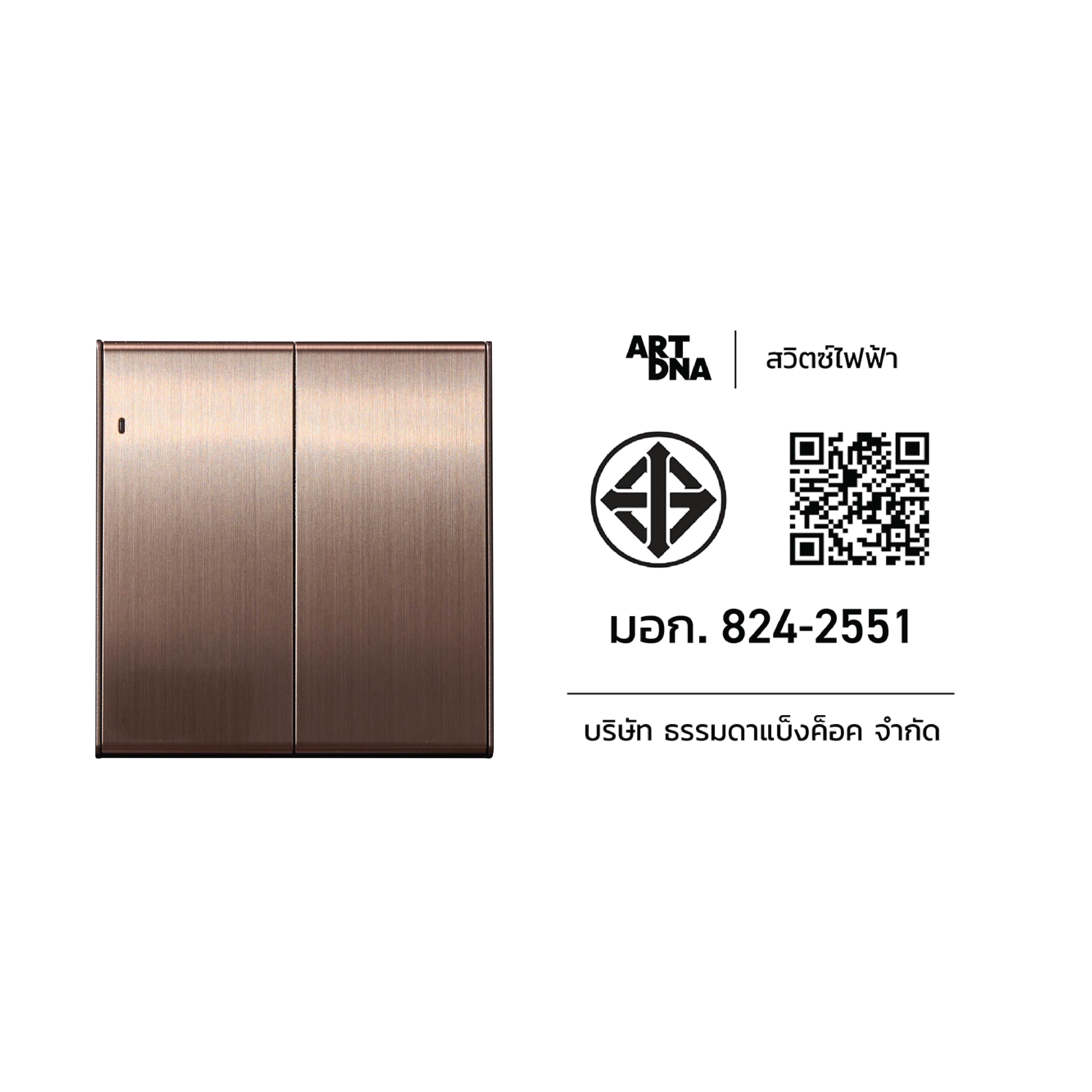 ชุดสวิตซ์ LED 1 ทาง 2 ช่อง ART DNA V23 SERIES สี BRUSH BROWN DESIGN SWITCH
