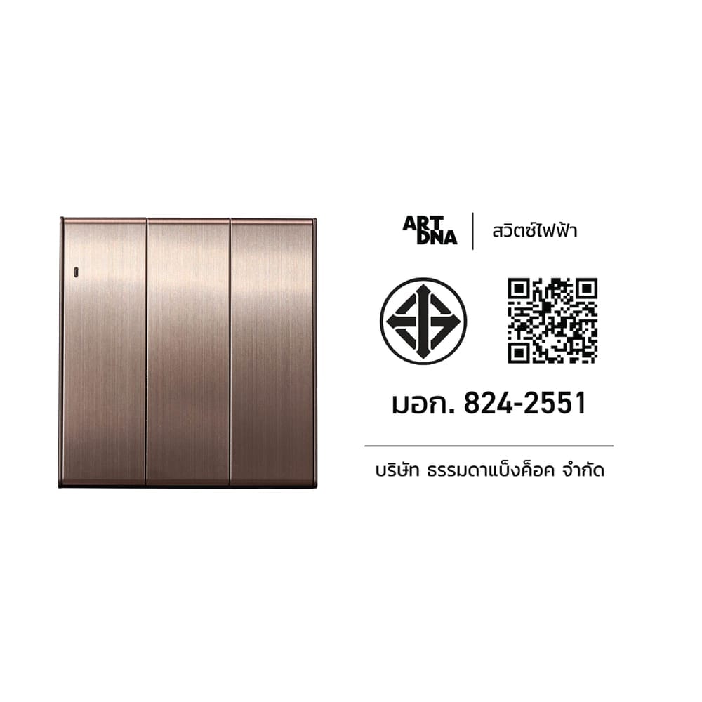 ชุดสวิตซ์ LED 2 ทาง 3 ช่อง ART DNA V23 SERIES สี BRUSH BROWN DESIGN SWITCH