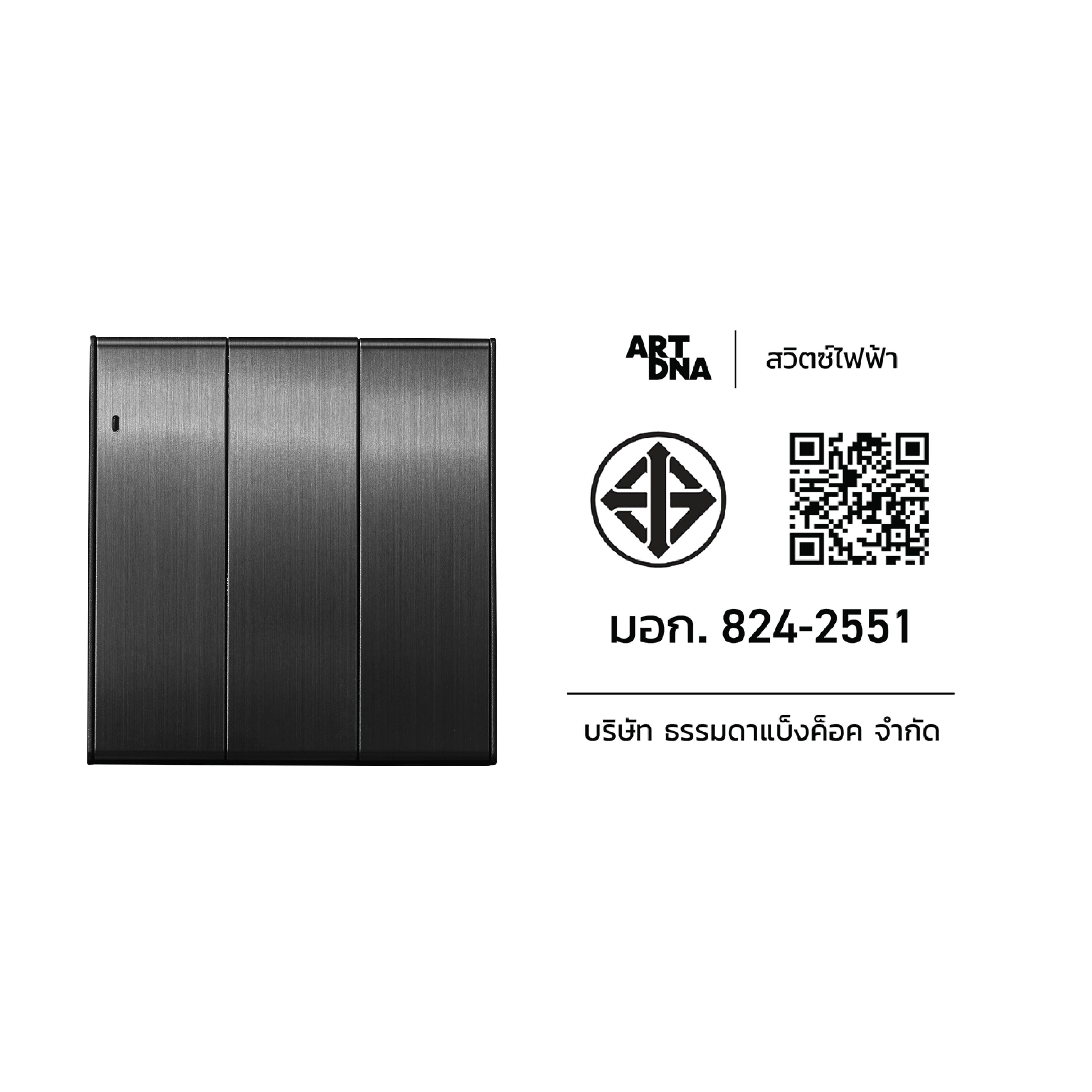 ชุดสวิตซ์ LED 2 ทาง 3 ช่อง ART DNA V23 SERIES สี BRUSH GREY DESIGN SWITCH
