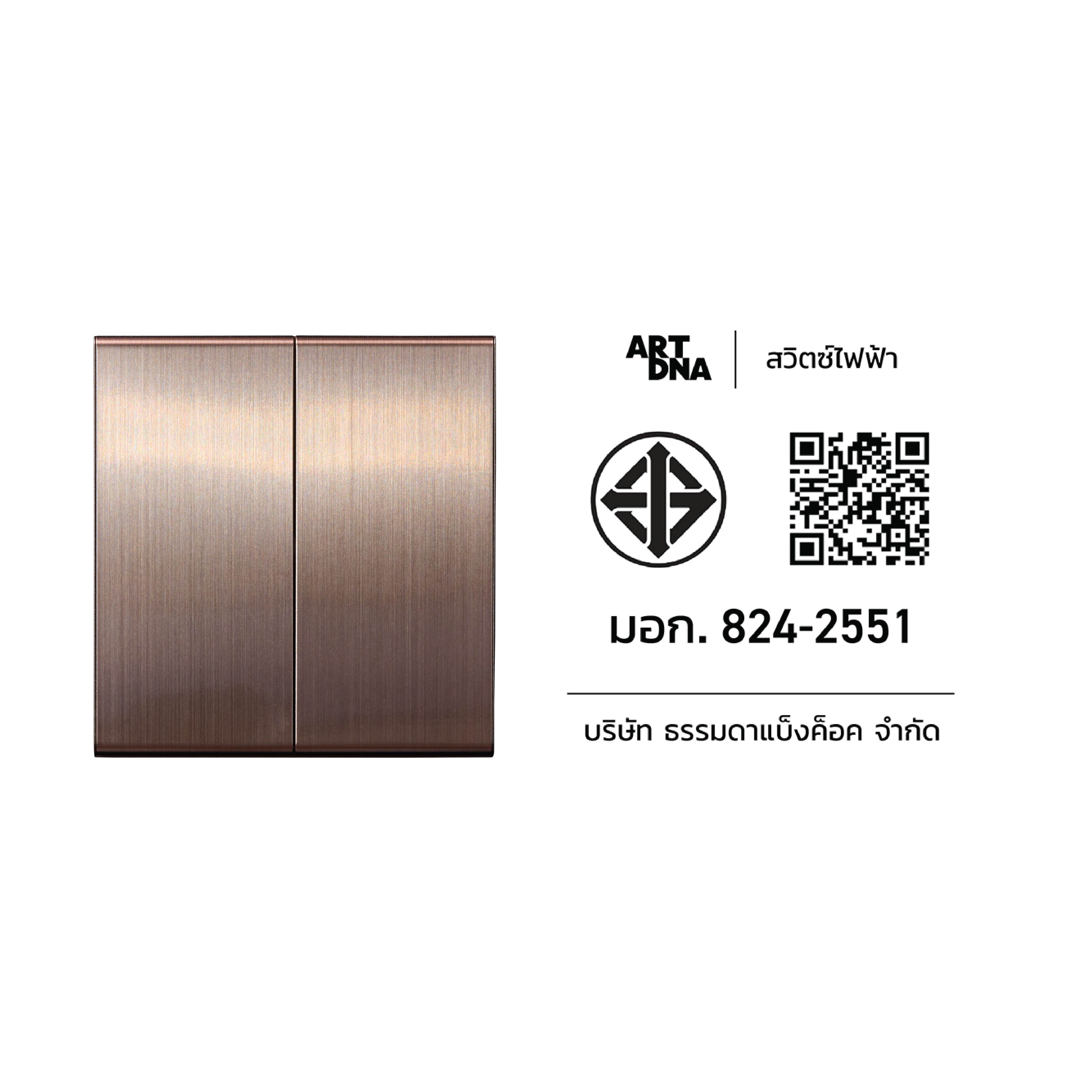 ชุดสวิตซ์ 2 ทาง 2 ช่อง ART DNA V23 SERIES สี BRUSH BROWN DESIGN SWITCH_4