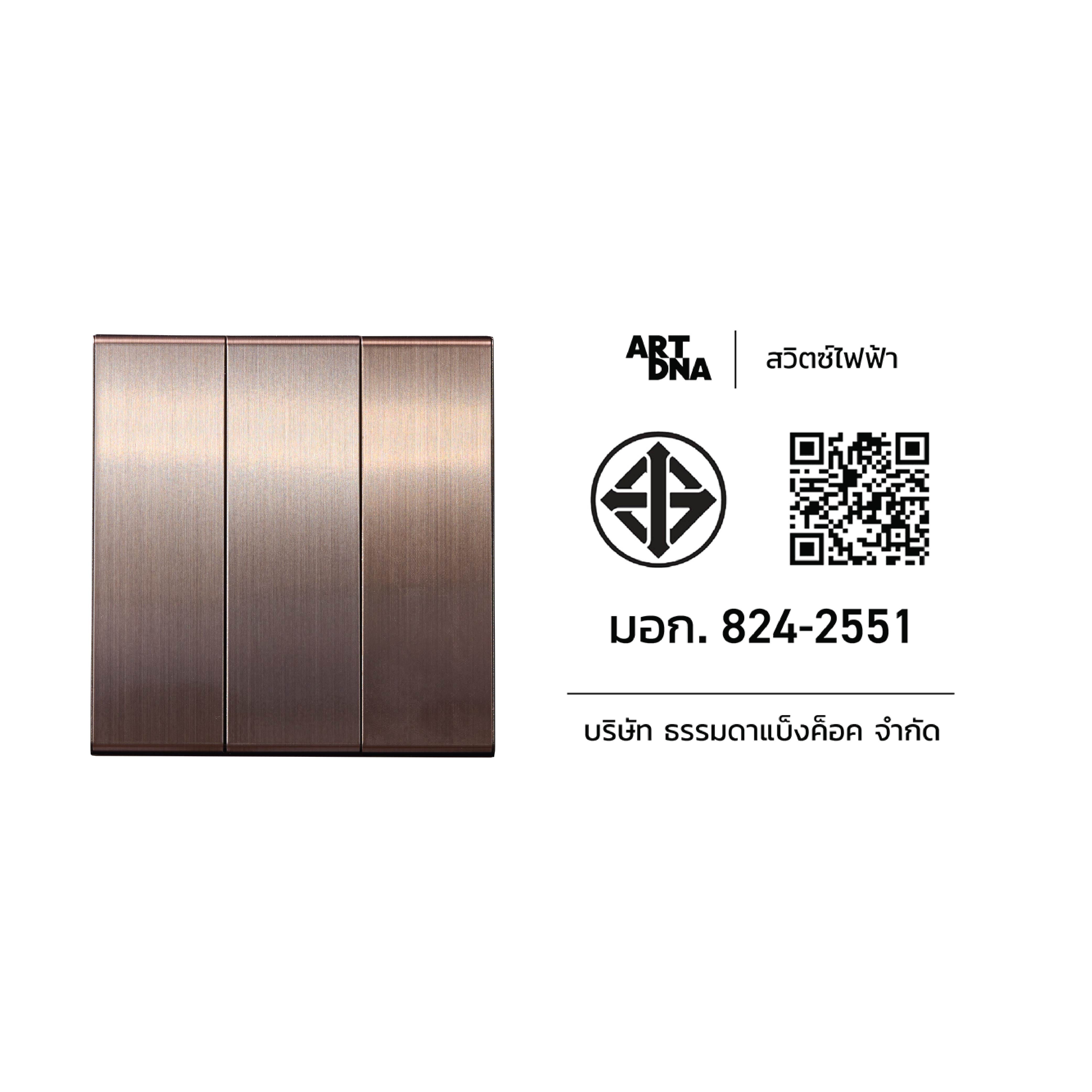 ชุดสวิตซ์ 2 ทาง 3 ช่อง ART DNA V23 SERIES สี BRUSH BROWN DESIGN SWITCH_4