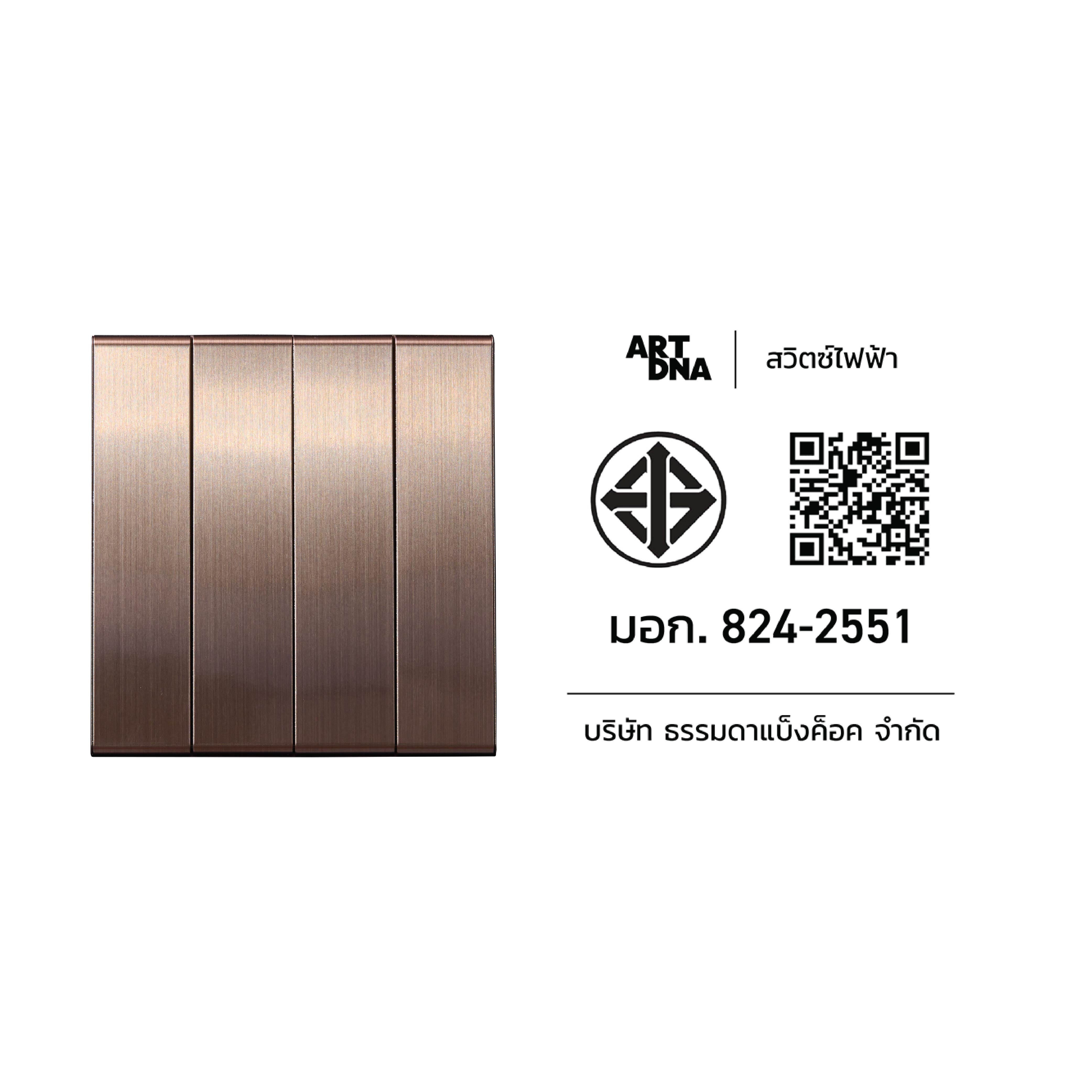 ชุดสวิตซ์ 2 ทาง 4 ช่อง ART DNA V23 SERIES สี BRUSH BROWN DESIGN SWITCH_4