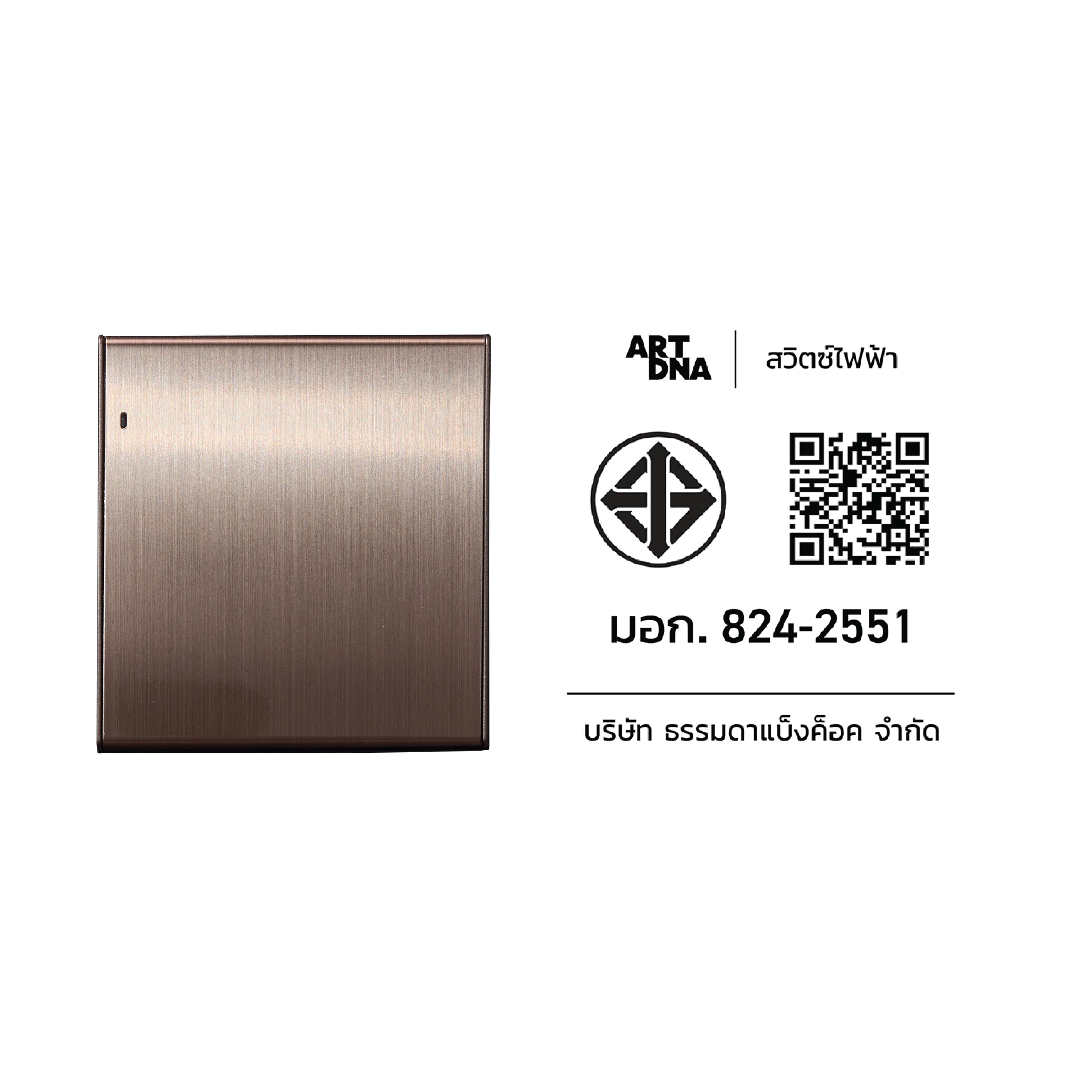 ชุดสวิตซ์ LED 1 ทาง 1 ช่อง ART DNA V23 SERIES สี BRUSH BROWN DESIGN SWITCH_4