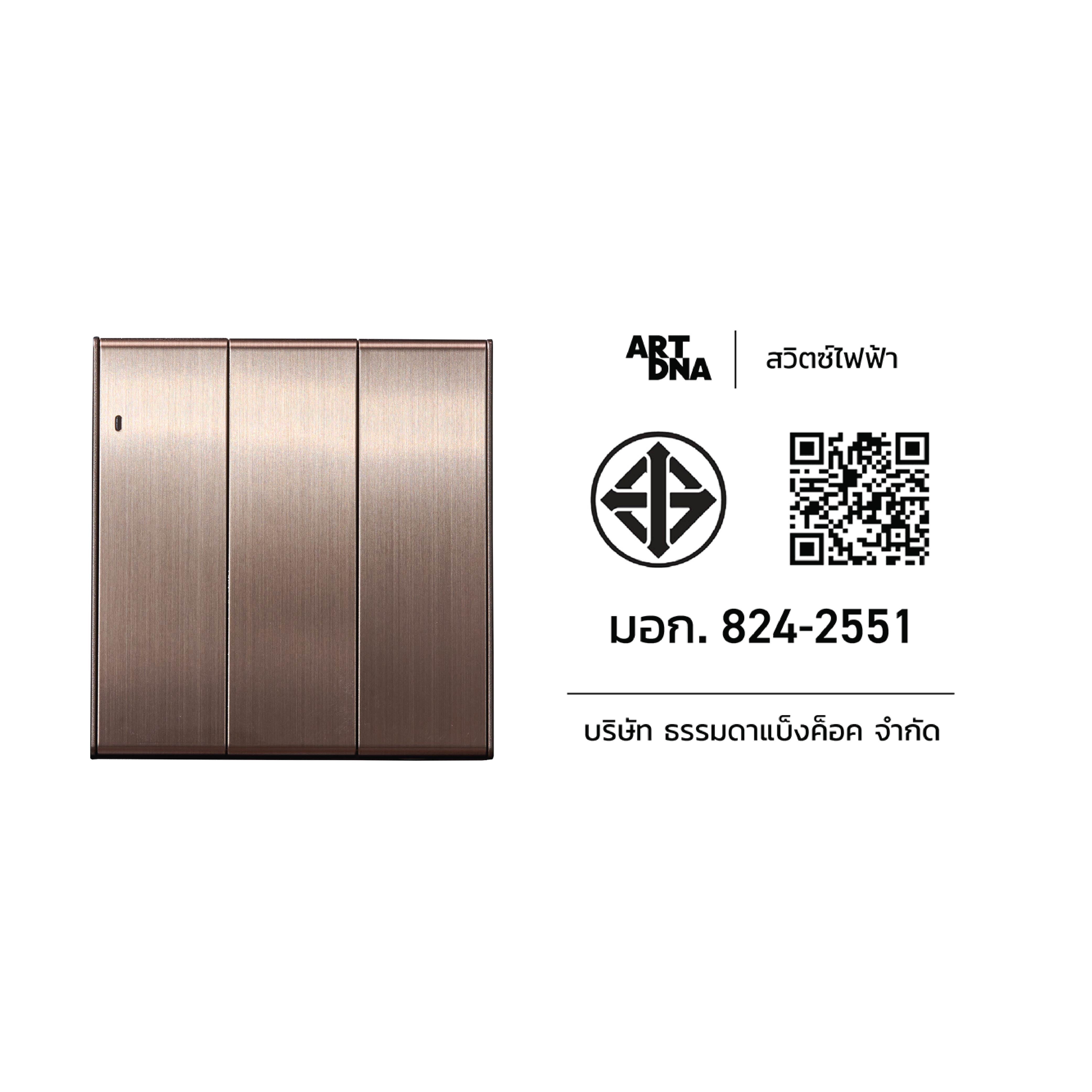 ชุดสวิตซ์ LED 1 ทาง 3 ช่อง ART DNA V23 SERIES สี BRUSH BROWN DESIGN SWITCH_3