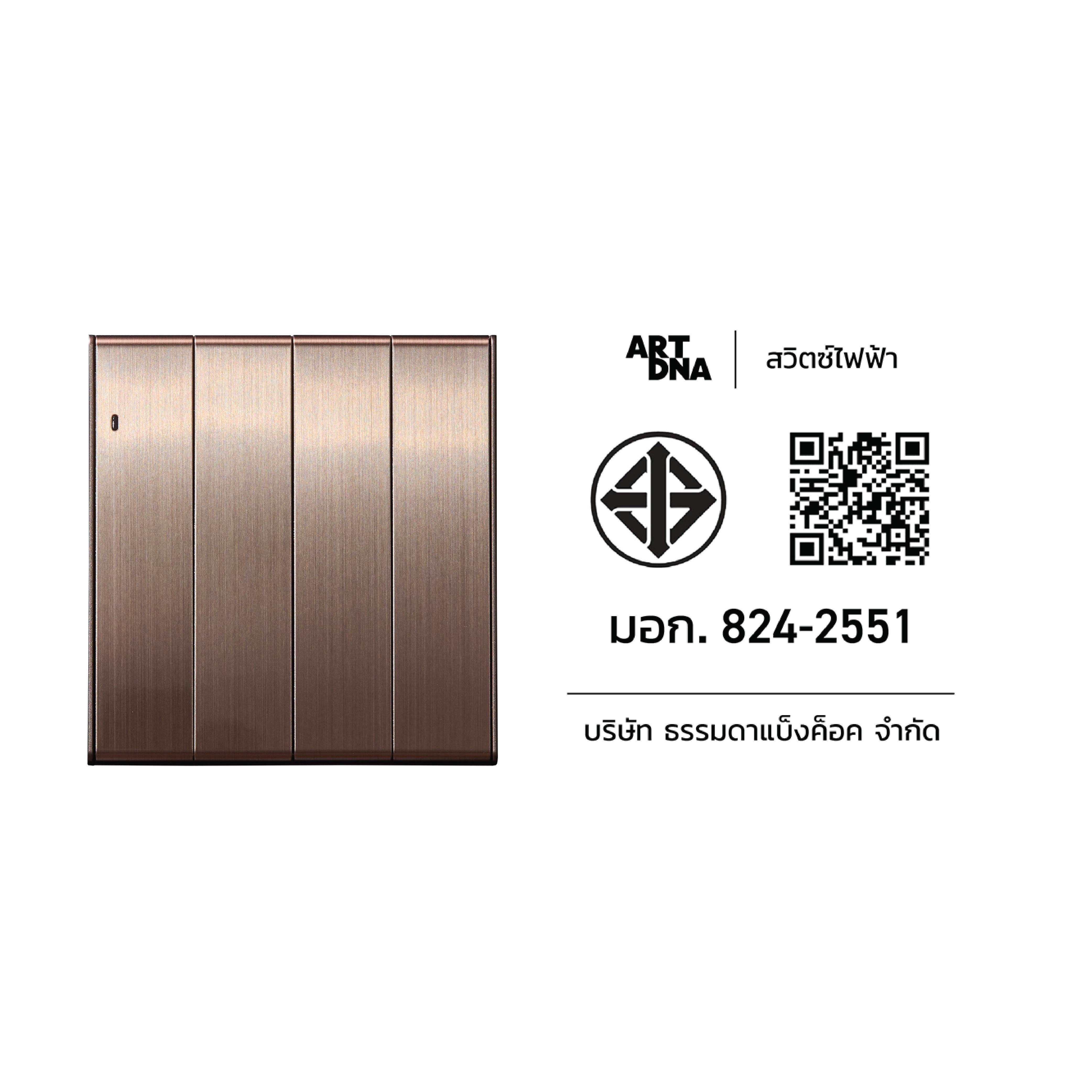 ชุดสวิตซ์ LED 1 ทาง 4 ช่อง ART DNA V23 SERIES สี BRUSH BROWN DESIGN SWITCH_3