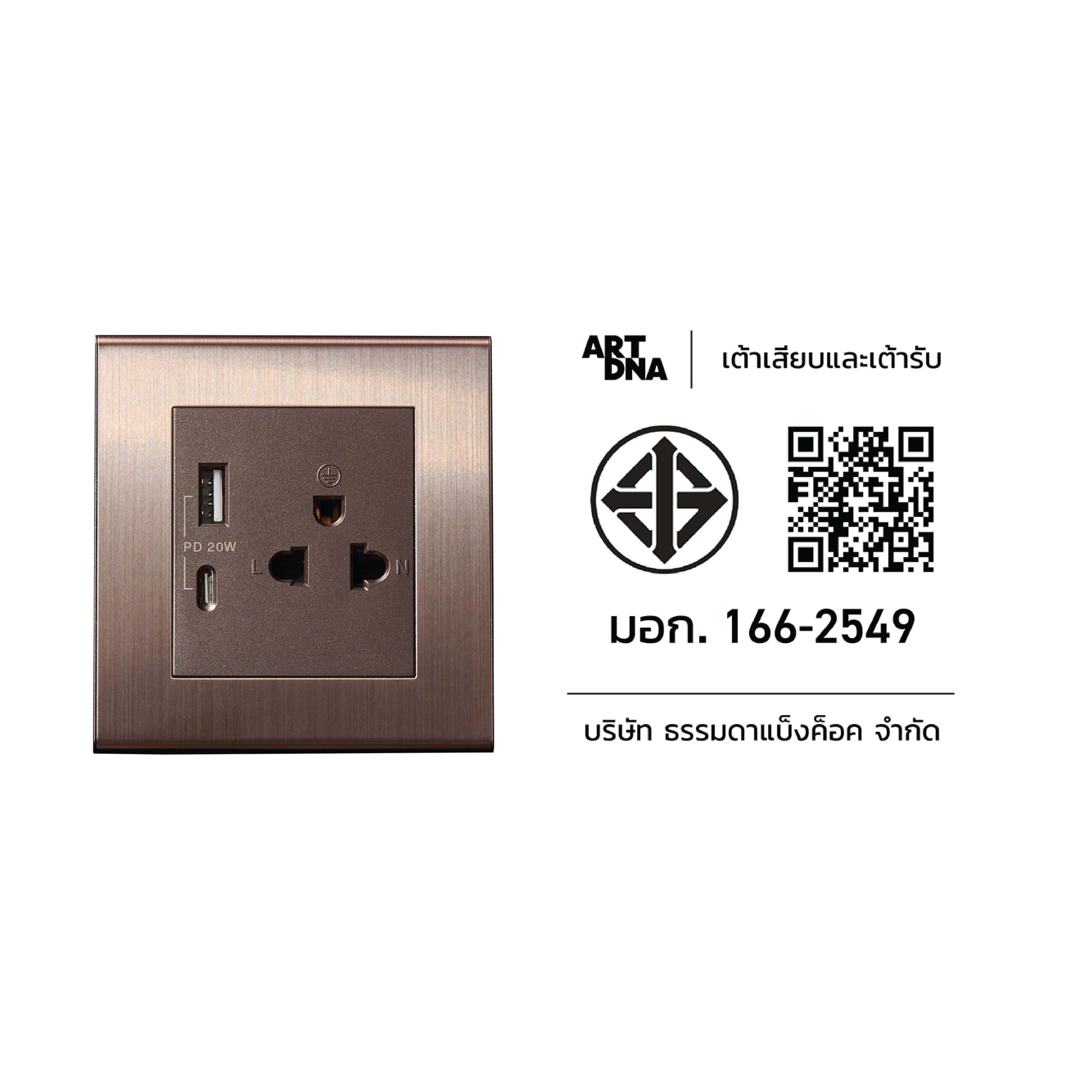 เต้ารับคู่ 3 ขา ART DNA รุ่น V23 WITH USB TYPE A+C CHARGER SOCKET DESIGN SWITCH สี BRUSH BROWN_3