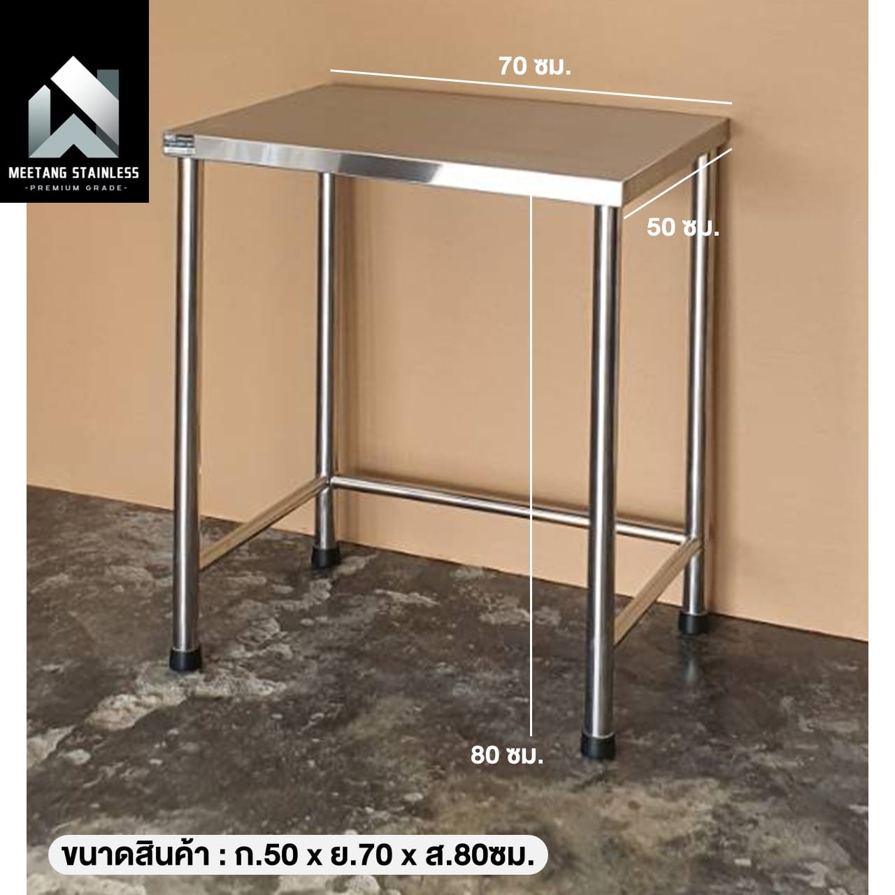 โต๊ะอเนกประสงค์ MEETANG STAINLESS สแตนเลส304 ขนาด 50X70X80ซม.