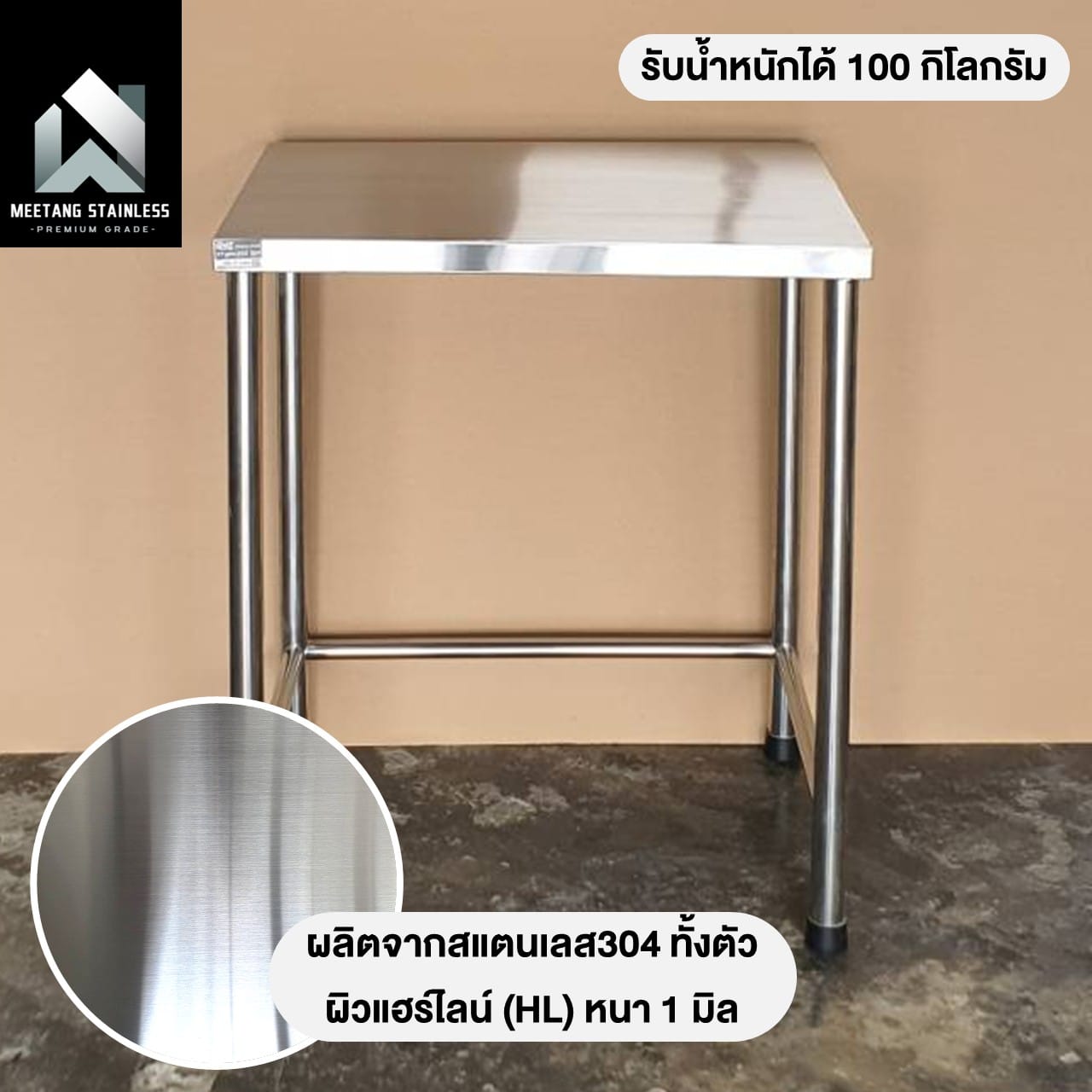 โต๊ะอเนกประสงค์ MEETANG STAINLESS สแตนเลส304 ขนาด 50X70X80ซม.