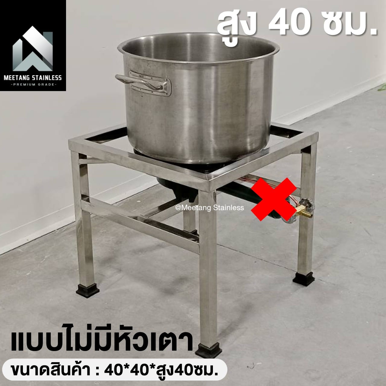 ขาตั้งเตาแก๊สสแตนเลส MEETANG STAINLESS สูง 40 ซม. (ไม่มีหัวเตา,ไม่มีบังลม)_8