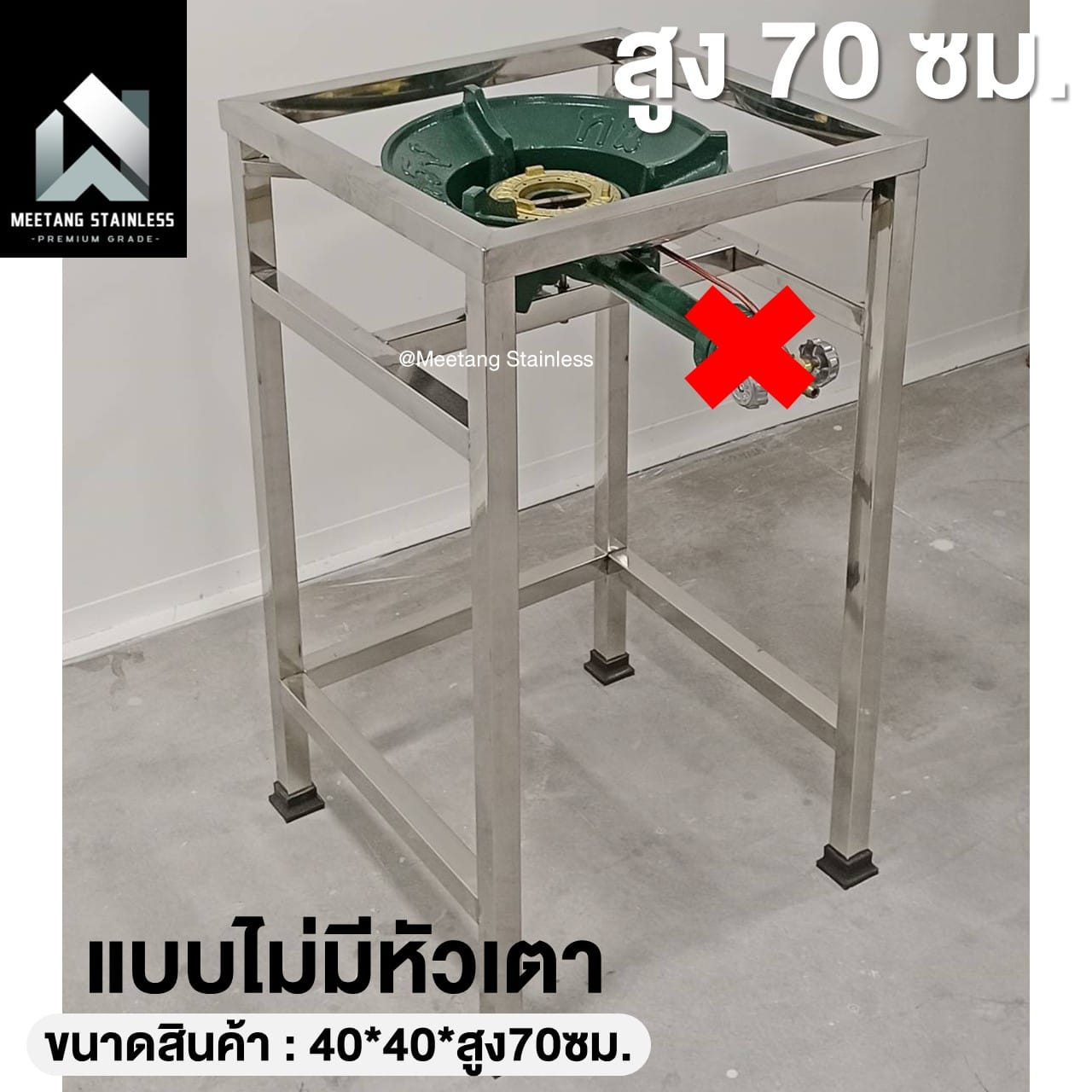 ขาตั้งเตาแก๊สสแตนเลส MEETANG STAINLESS สูง 70 ซม. (ไม่มีหัวเตา,ไม่มีบังลม)_8