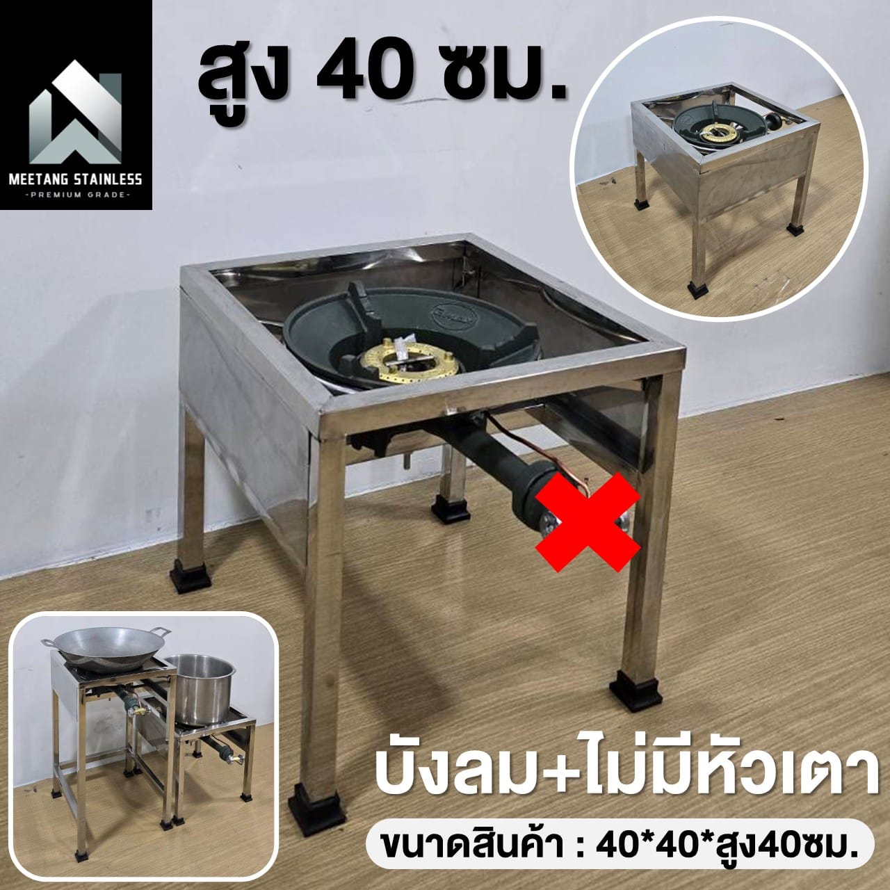 ขาตั้งเตาแก๊สสแตนเลส MEETANG STAINLESS สูง 40 ซม. (ไม่มีหัวเตา,มีบังลม)_8