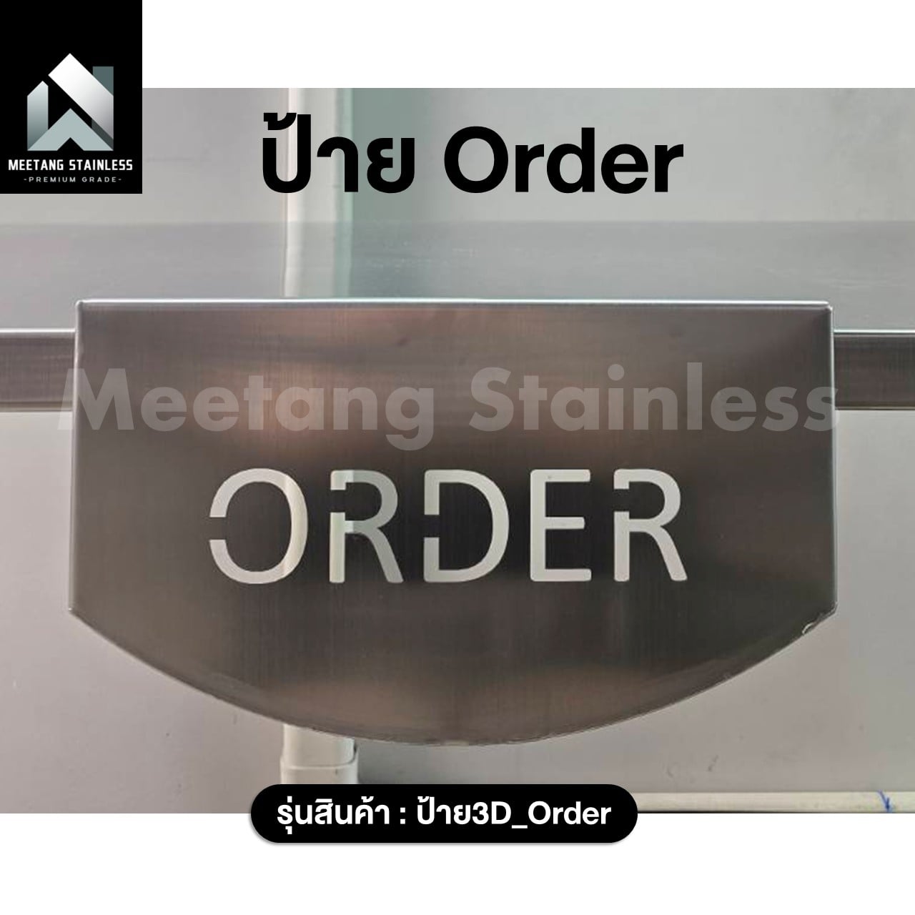 ป้าย ORDER MEETANG STAINLESS ป้าย3D_ORDER_6