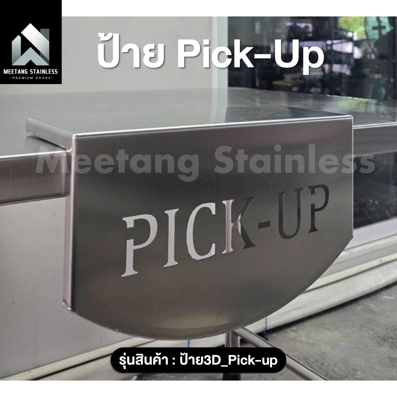 ป้าย PICKUP MEETANG STAINLESS 3D_PICKUP_5