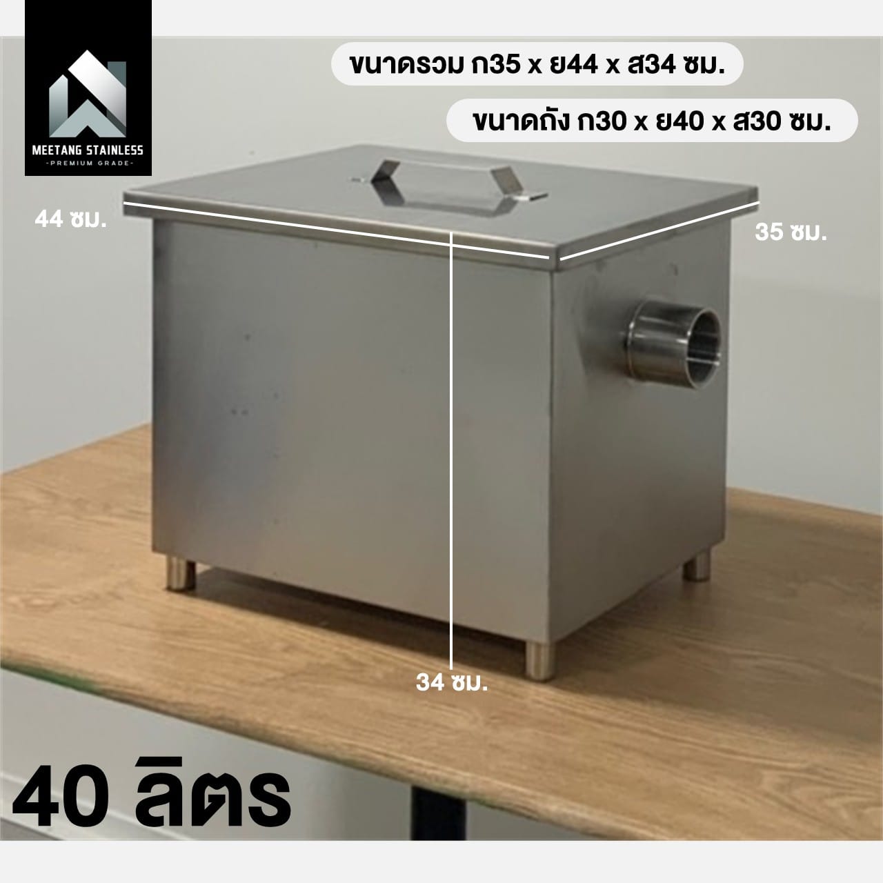 ถังดักไขมันสแตนเลส MEETANG STAINLESS รุ่น GT-40L 40 ลิตร_9