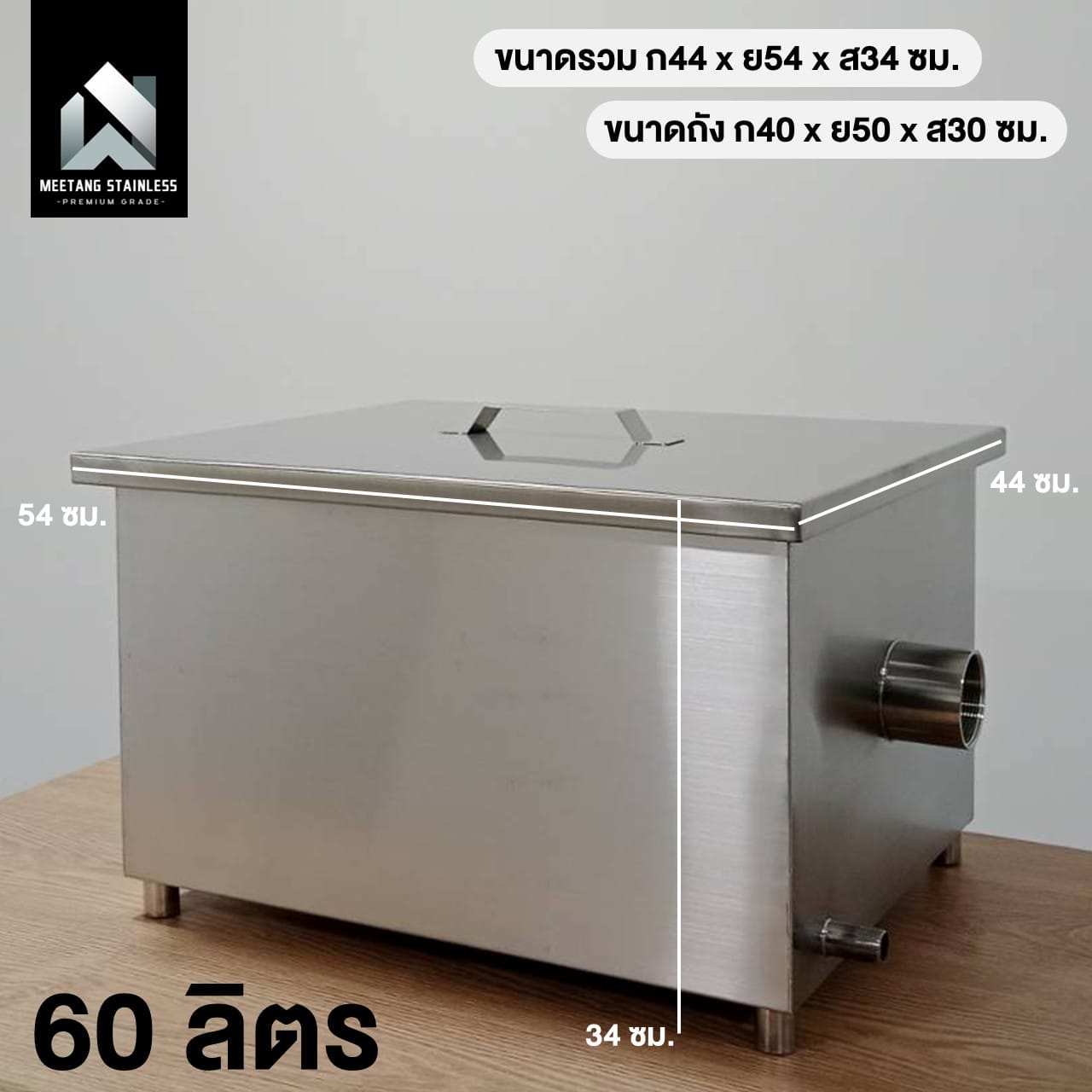 ถังดักไขมันสแตนเลส MEETANG STAINLESS รุ่น GT-60L 60 ลิตร_9
