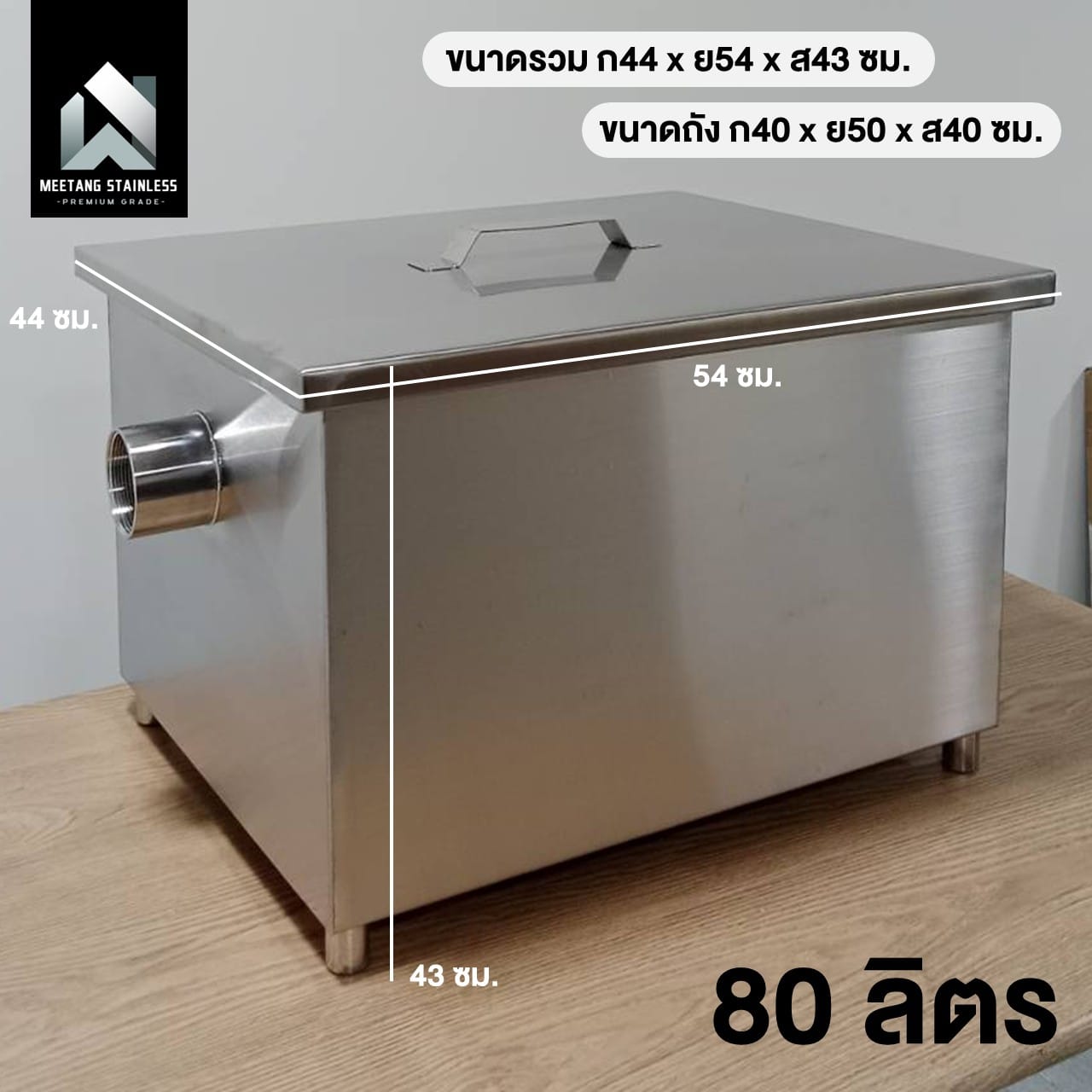 ถังดักไขมันสแตนเลส MEETANG STAINLESS รุ่น GT-80L 80 ลิตร_10
