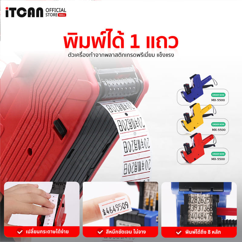 เครื่องตีป้ายราคา ITCAN MX-5500 ปืนยิงราคา 7หลัก สีเหลือง