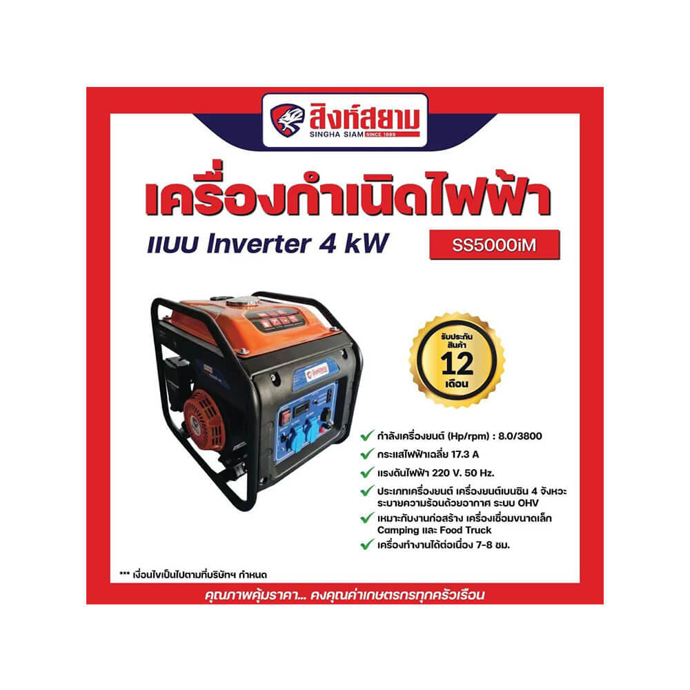เครื่องกำเนิดไฟฟ้าอินเวอร์เตอร์ สิงห์สยาม SS5000IM  4 กิโลวัตต์